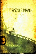 国际常识名词解释