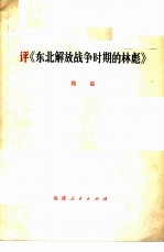 评《东北解放战争时期的林彪》