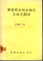 图书馆出纳自动化系统之探讨