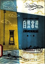 自然常识 第1册