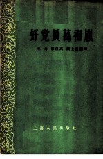 好党员葛祖胤