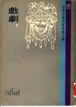 世界文学名著欣赏大典 戏剧 第2册