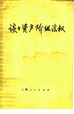 谈谈资产阶级法权