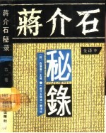 蒋介石秘录 全译本 第1卷