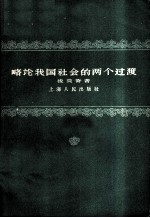 略论我国社会的两个过渡