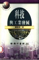 科技与工业发展