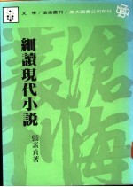 细读现代小说