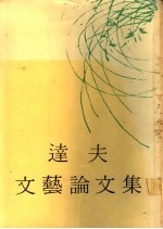 达夫文艺论文集