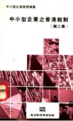 中小型企业之香港税制 第2集