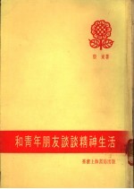 和青年朋友谈谈精神生活