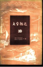 大字报选 第10集 上海市交通运输业