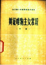 辩证唯物主义常识 下
