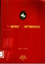 “一国两制”澳门开局良好