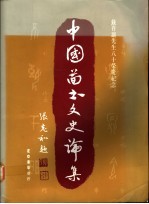 中国图书文史论集