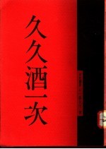 久久酒一次