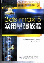 3ds max 5实用基础教程 动画制作篇