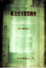 社会主义思想简史