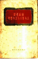 促进派的思想方法与工作方法