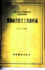 俄国社会民主工党的形成