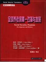 全球养老保障 改革与发展