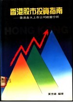 香港股市投资指南 香港各大上市公司经营分析