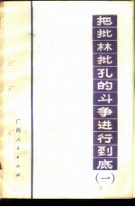 把批林批孔的斗争进行到底 1