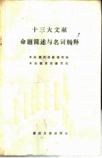 十三大文献命题简述与名词解释