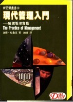 现代管理入门 细说管理实务