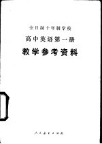 全日制十年制学校高中英语第1册 试用本 教学参考资料