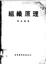 组织原理-社会学的探究