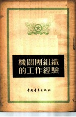 机关团组织的工作经验