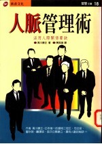 人脉管理术 活用人际关系要诀