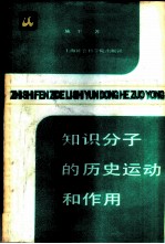 知识分子的历史运动和作用