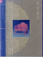 明清家具 下