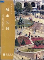 世界景观设计 城市公园