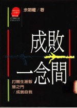 成败一念间 打开生涯智慧之门 成就自我