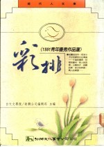 彩排 1991青年优秀作品选