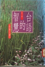 台语的智慧 第7集
