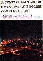 简明社交英语会话