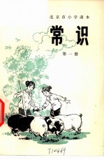 常识 第1册