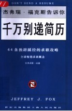 千万别递简历 44条独辟蹊径的求职攻略