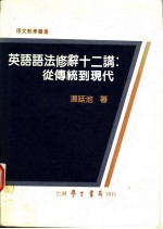 英语语法修辞十二讲：从传统到现代