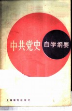 中共党史自学纲要