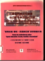 为澳门青少年健康综合成长创造良好环境 “教育支援:学校、家庭与社会”研讨会论文集