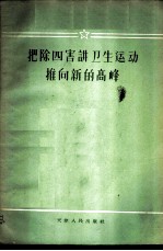 把除四害讲卫生运动推向新的高峰