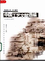 中国工艺文献选编