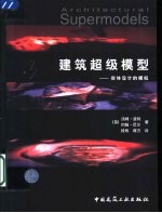 建筑超级模型 实体设计的模拟