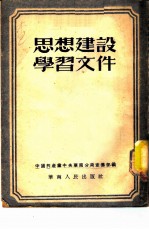 思想建设学习文件