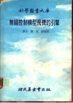 无线控制模型飞机的引擎 1