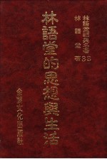 林语堂经典名著 33 林语堂的思想与生活